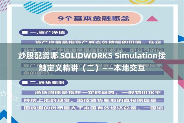 炒股配资哪 SOLIDWORKS Simulation接触定义精讲（二）——本地交互