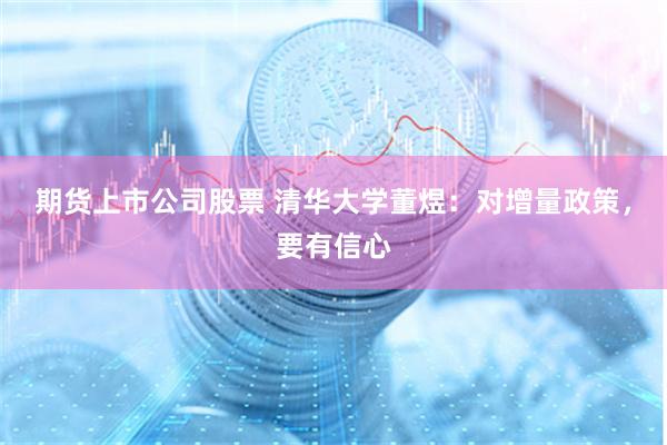 期货上市公司股票 清华大学董煜：对增量政策，要有信心