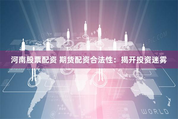 民间配资炒股 期货配资，助你撬动财富杠杆